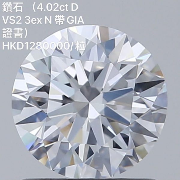 鑽石 (4.02ct D VS2 3ex N 帶GIA證書)